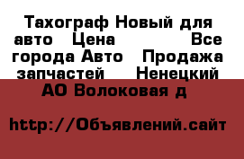  Тахограф Новый для авто › Цена ­ 15 000 - Все города Авто » Продажа запчастей   . Ненецкий АО,Волоковая д.